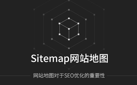 Sitemap網站地圖對SEO優化的影響