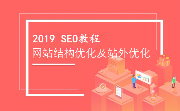 網(wǎng)站結(jié)構(gòu)優(yōu)化及站外優(yōu)化