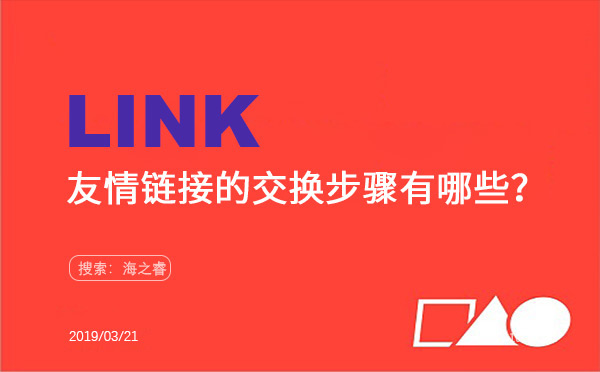 友情鏈接的交換步驟策略有哪些