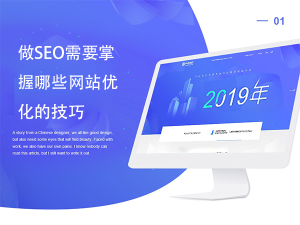 做SEO需要掌握哪些網(wǎng)站優(yōu)化的技巧