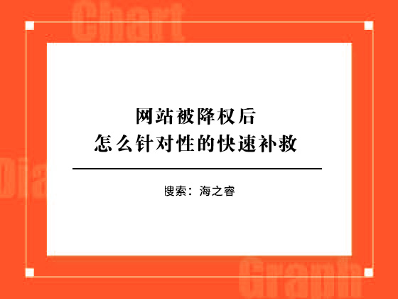 網(wǎng)站被降權(quán)后怎么針對性的快速補(bǔ)救