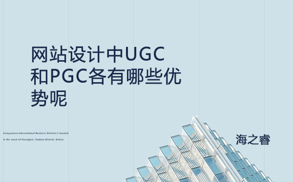 網(wǎng)站設計中UGC和PGC各有哪些優(yōu)勢呢