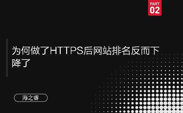 為何做了HTTPS后網(wǎng)站排名反而下降了