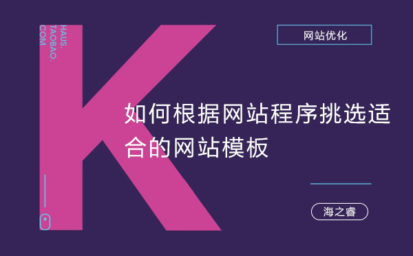 如何根據網站程序挑選適合的網站模板