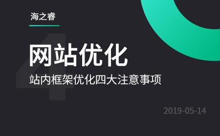 站內(nèi)框架優(yōu)化四大注意事項(xiàng)