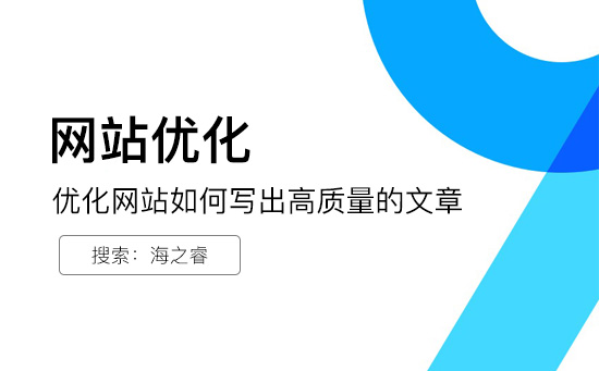 優(yōu)化網站如何寫出高質量的文章