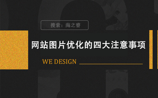 網站圖片優化的四大注意事項