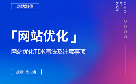 網站優(yōu)化TDK寫法及注意事項