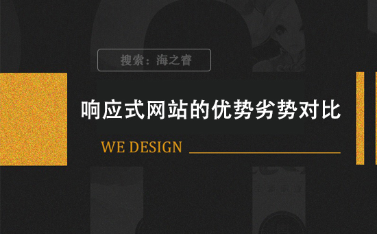 響應式網站的優勢劣勢對比