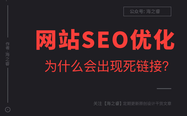 導致網站出現死鏈接的五大原因及解決方法