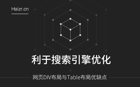 網頁DIV布局與Table布局優缺點