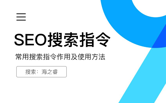常用SEO搜索指令作用及使用方法