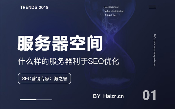 什么樣的服務器利于網(wǎng)站SEO優(yōu)化
