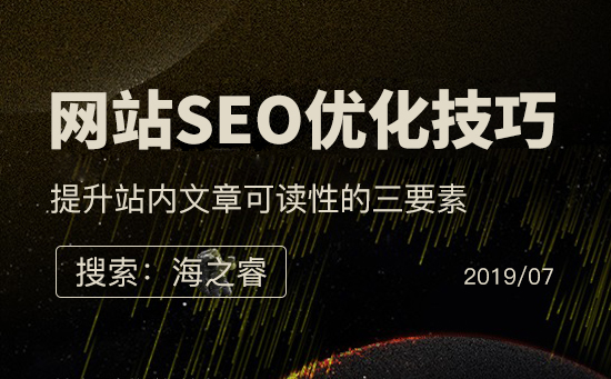 提升站內文章可讀性的三要素