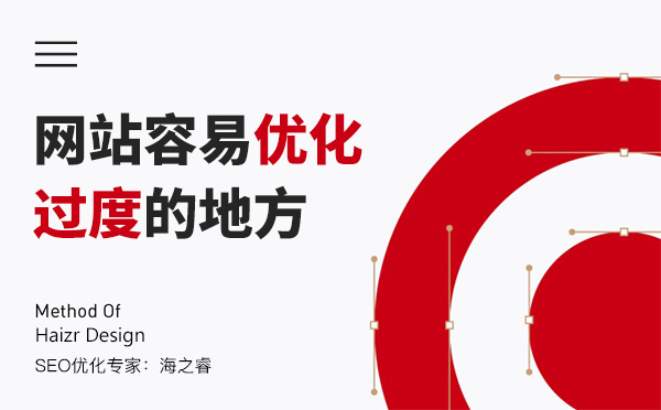 網站站內容易優化過度的四大點