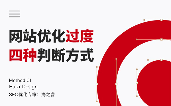 搜索引擎判斷為過度優(yōu)化的四種方式