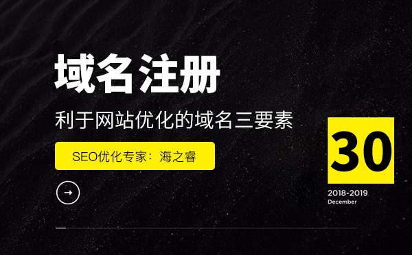 利于網(wǎng)站優(yōu)化的域名三要素