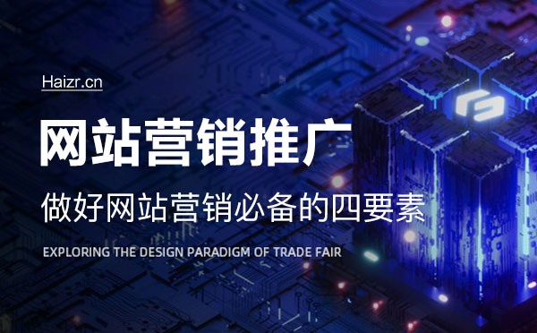 網(wǎng)站做好營(yíng)銷必備的四要素