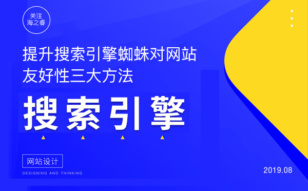 提升搜索引擎蜘蛛對網站友好性三大方法