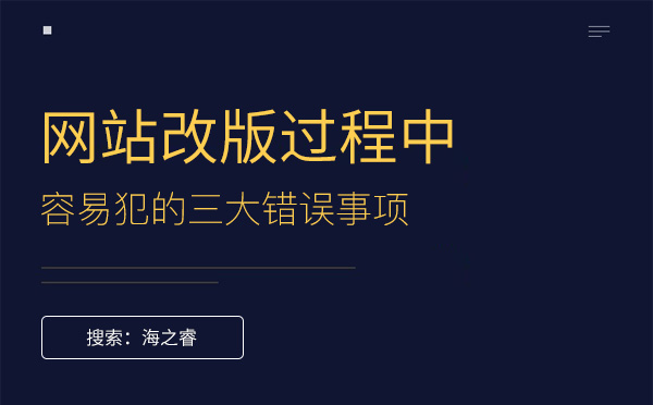 網站改版過程中容易犯的三大錯誤事項