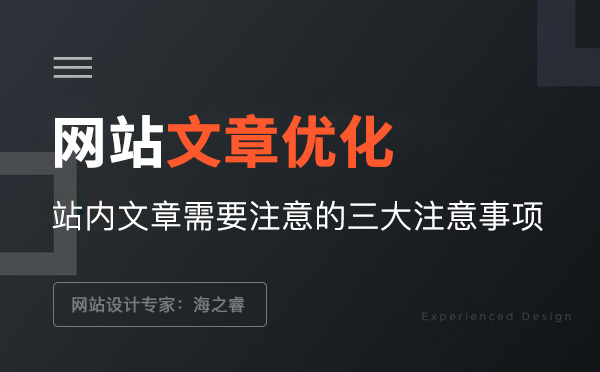 網(wǎng)站文章SEO優(yōu)化常用三大技巧