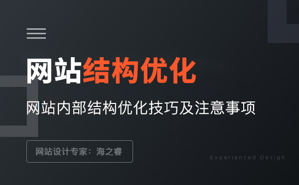 網站結構優化技巧及注意事項