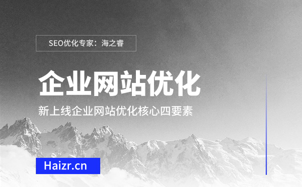 新上線企業(yè)網站優(yōu)化核心四要素