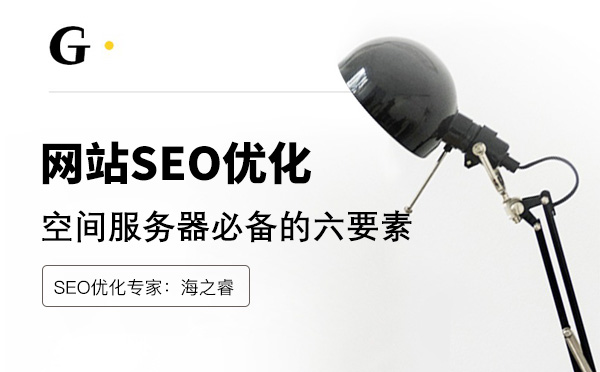 做網(wǎng)站優(yōu)化空間服務器必備的六要素