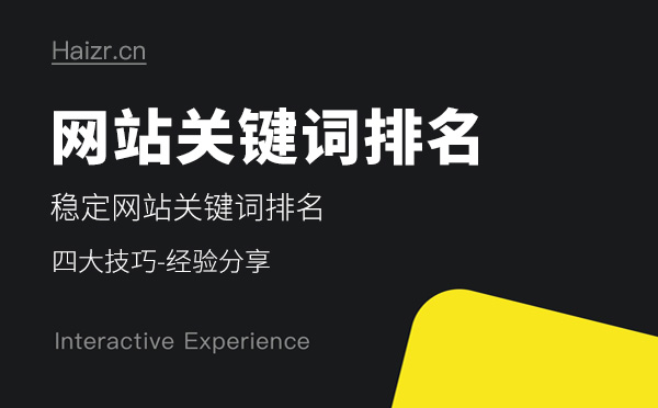 穩(wěn)定網(wǎng)站關(guān)鍵詞排名的四大技巧