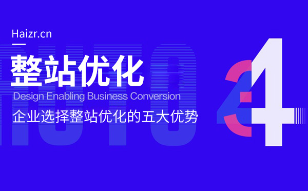 企業(yè)選擇網(wǎng)站SEO優(yōu)化的五大優(yōu)勢(shì)