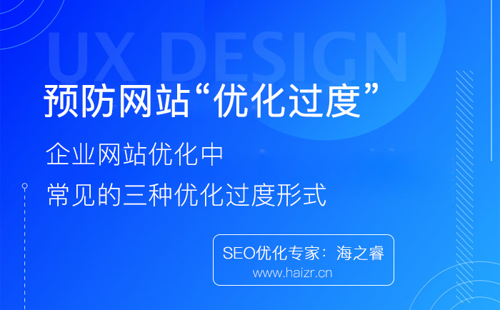 企業網站優化過度常見的三種形式