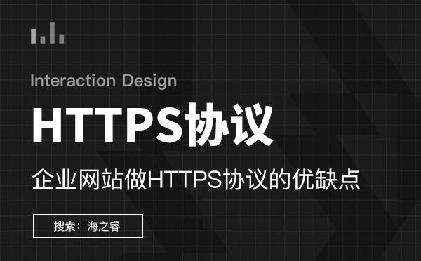 企業(yè)網(wǎng)站做HTTPS協(xié)議的優(yōu)缺點