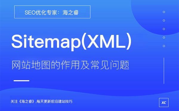 網站地圖Sitemap(XML)作用及常見問題