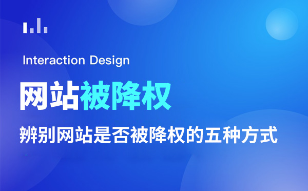 辨別網站是否被降權的五種方式