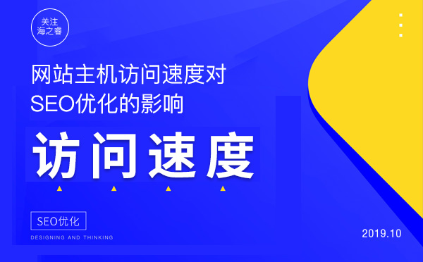 網(wǎng)站主機訪問速度對SEO優(yōu)化的影響