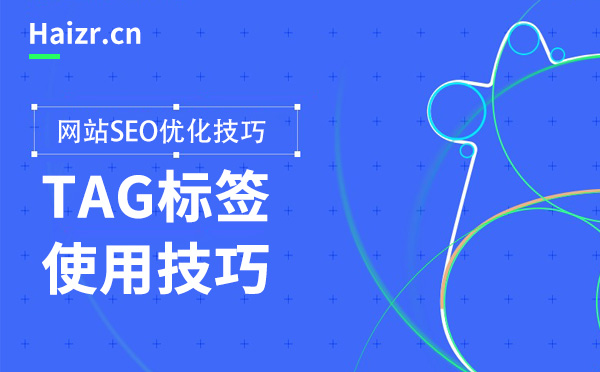 TAG標簽對SEO優化的作用及使用技巧