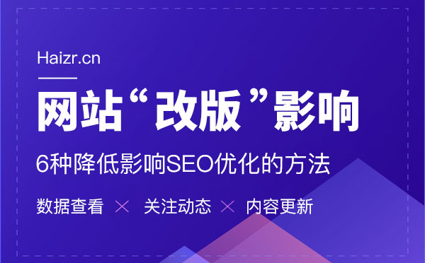 網站改版6種降低影響SEO優化的方法網站改版減少對優化的影響六大技巧