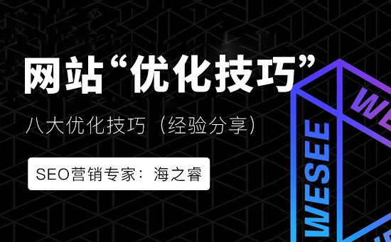 建設網站需要注意的八大優化技巧