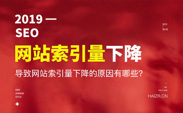 網站索引量下降嚴重原因及解決方法