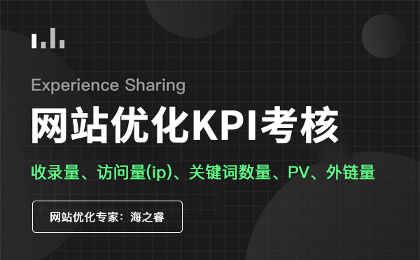 網站優化kpi考核分析五大要素