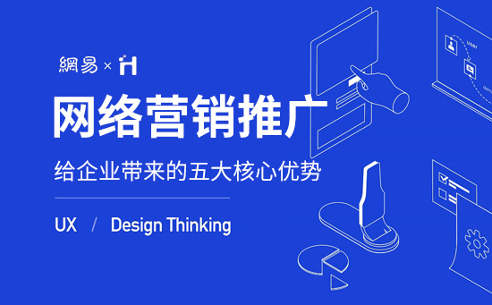 企業網站做營銷推廣的五大優勢