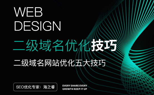 二級(jí)域名網(wǎng)站優(yōu)化五大技巧