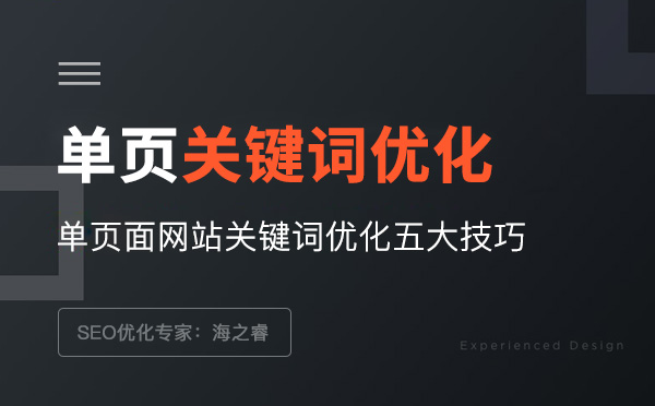 單頁面網站關鍵詞優化五大技巧