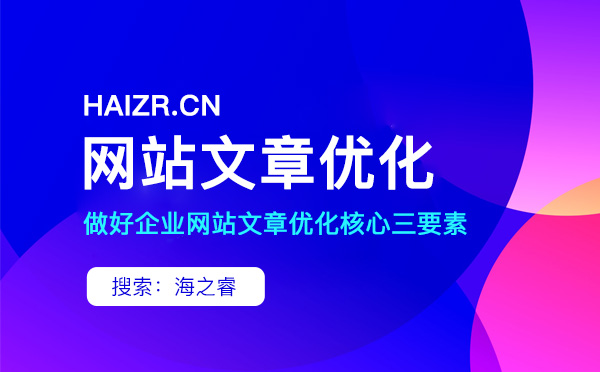 做好企業網站文章優化核心三要素