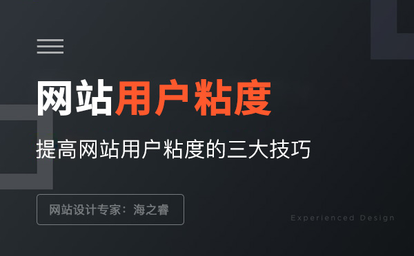 提高網站用戶粘度的三大技巧