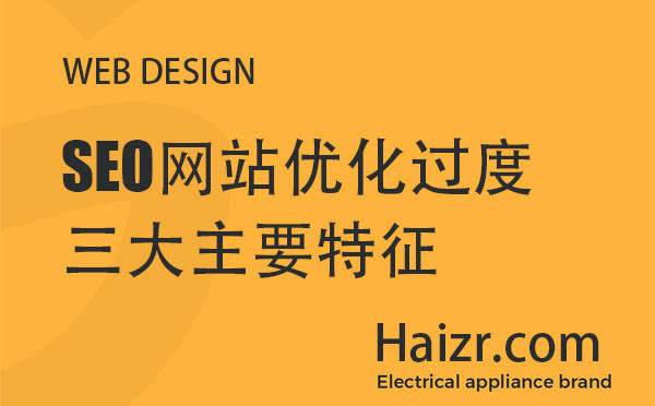 引起網(wǎng)站優(yōu)化過度的三大主要特征