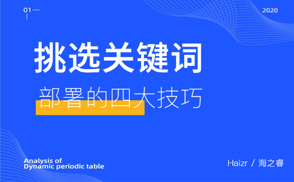 挑選網(wǎng)站關鍵詞部署的四大技巧