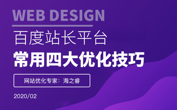 百度站長常用四大優(yōu)化技巧 百度站長常用四大優(yōu)化技巧