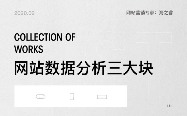 企業(yè)網(wǎng)站優(yōu)化三大數(shù)據(jù)分析模塊