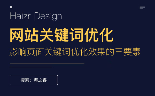 影響頁面關(guān)鍵詞優(yōu)化效果的三要素